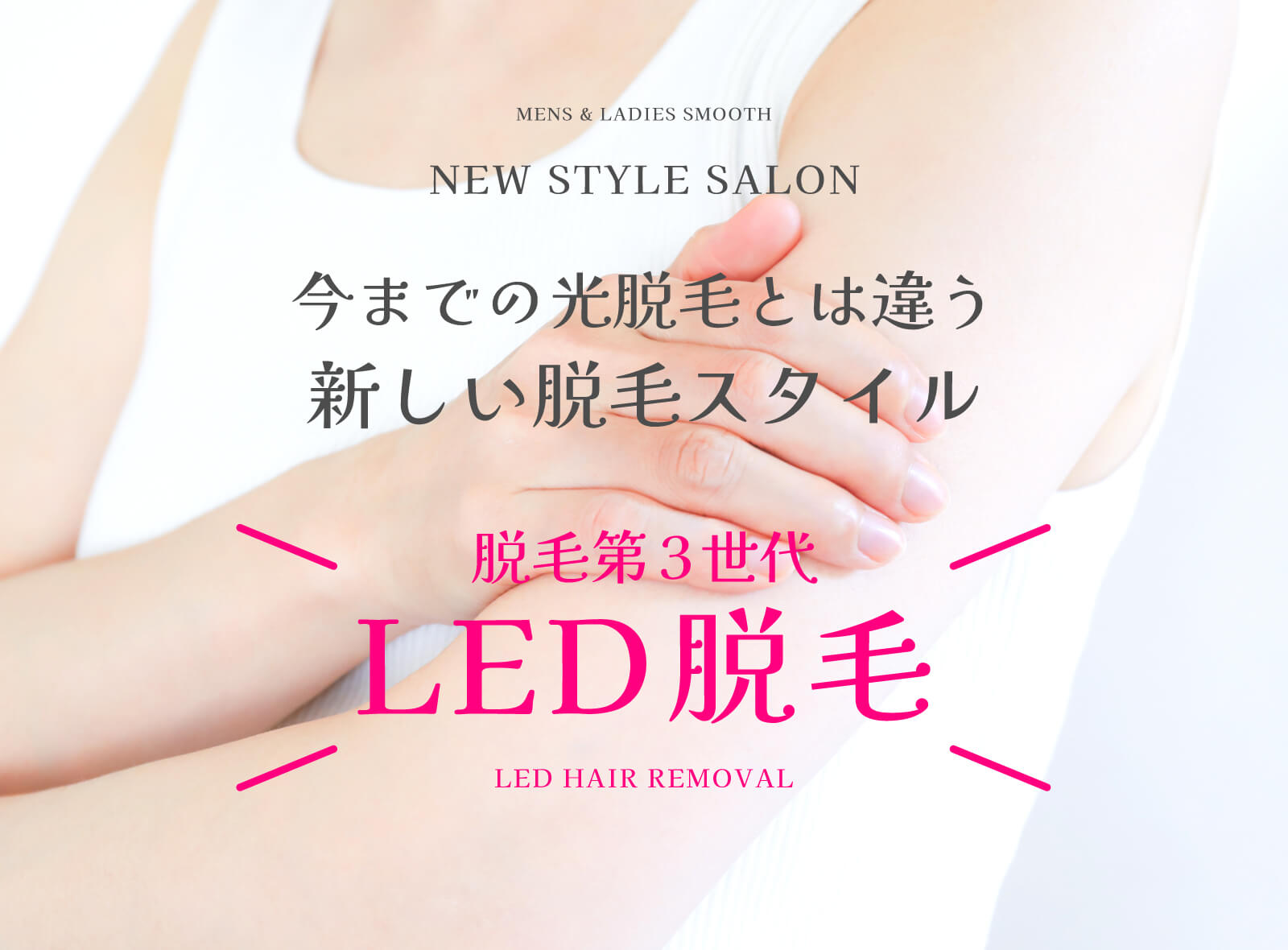 光脱毛とは違うLED脱毛