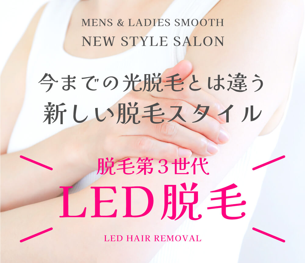 光脱毛とは違うLED脱毛