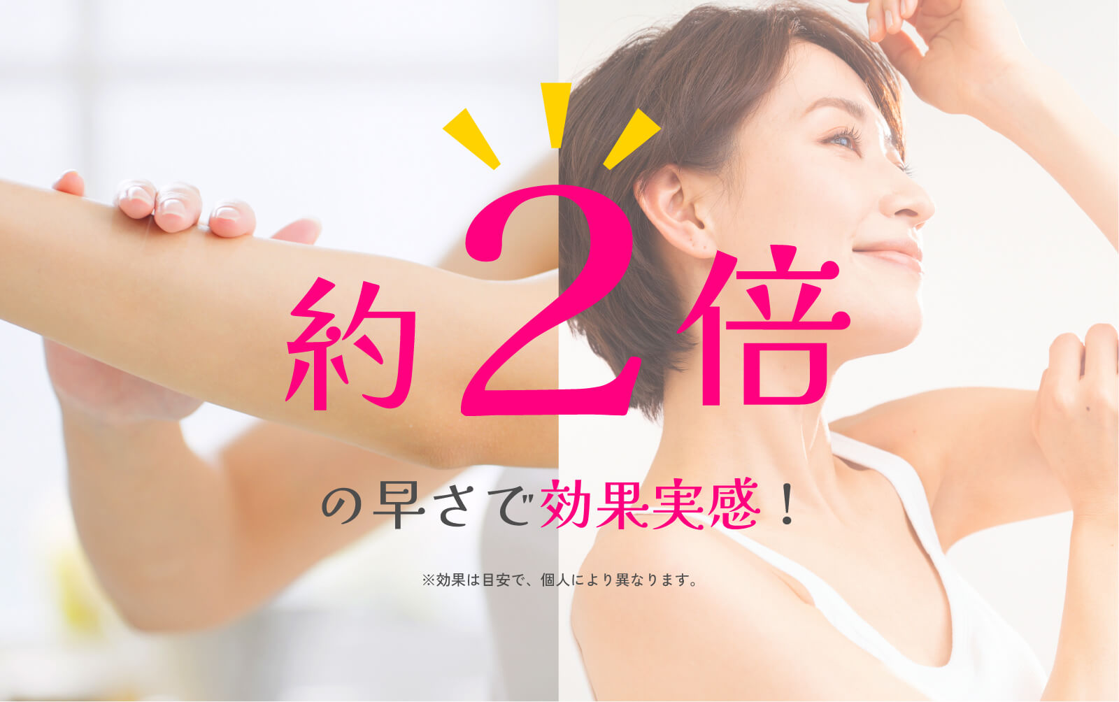 約2倍の効果実感