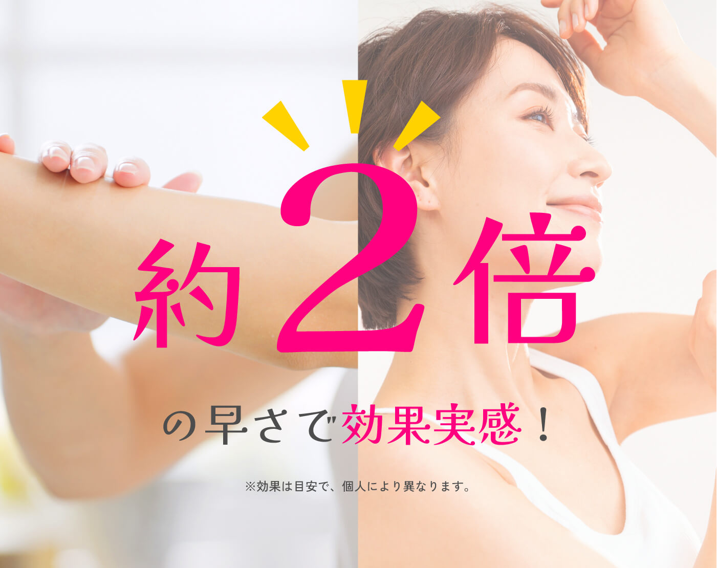 約2倍の効果実感