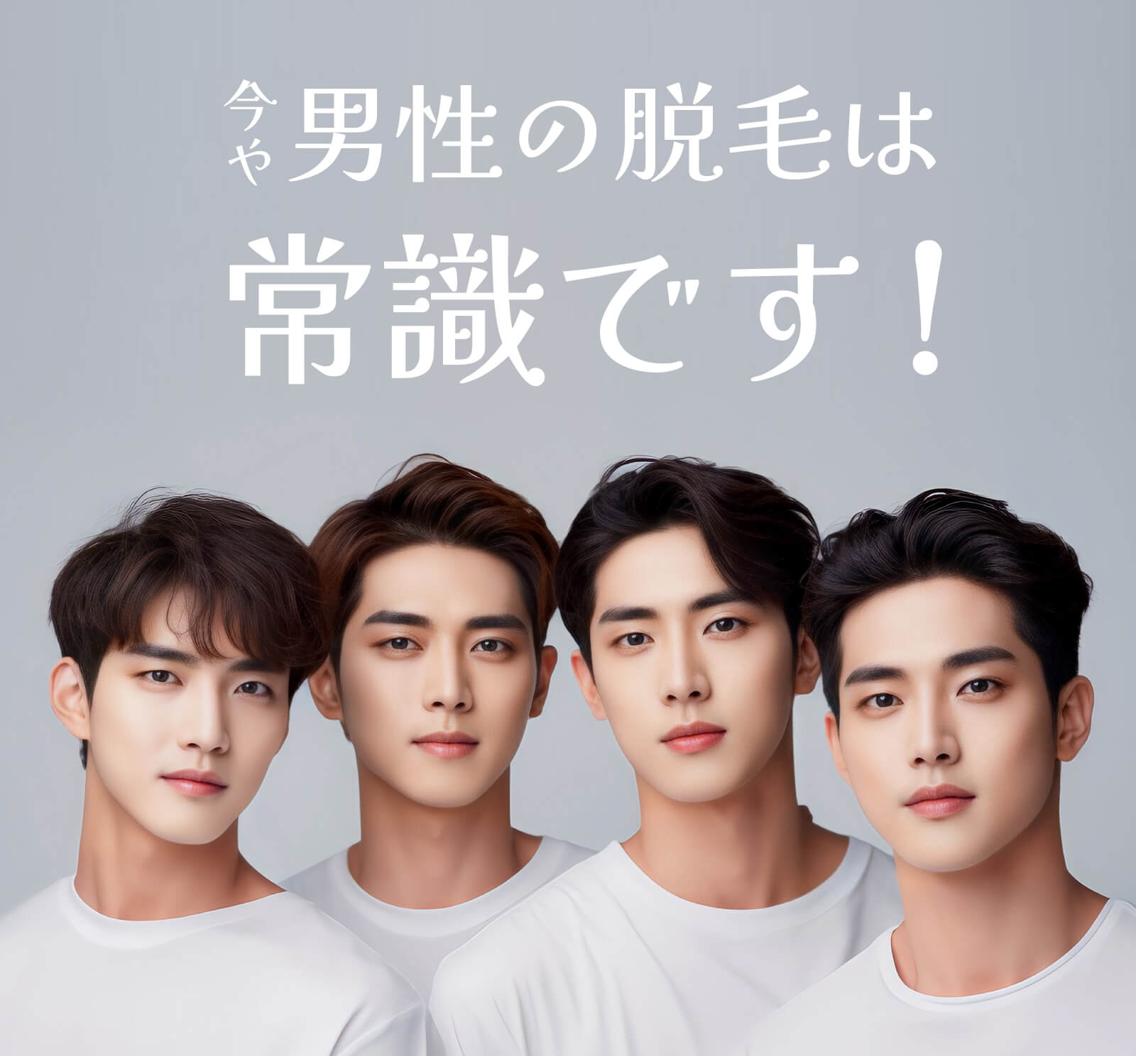 男性の脱毛は常識です