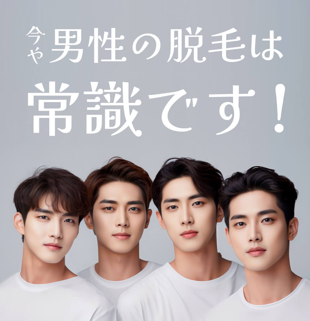 男性の脱毛は常識です