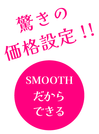 驚きの価格設定