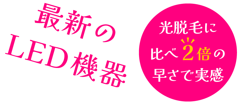 最新のLED脱毛器