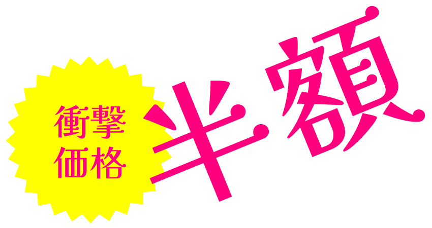 半額